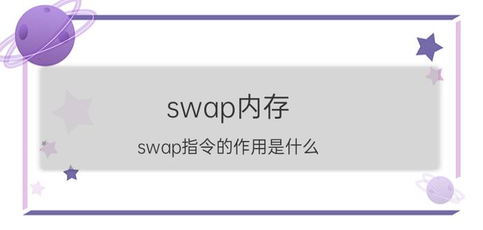 swap内存 swap指令的作用是什么？